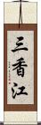 三香江 Scroll