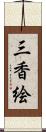 三香絵 Scroll