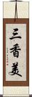 三香美 Scroll