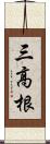 三高根 Scroll