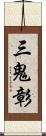 三鬼彰 Scroll