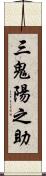 三鬼陽之助 Scroll