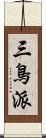 三鳥派 Scroll