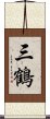 三鶴 Scroll