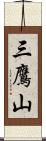 三鷹山 Scroll