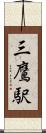 三鷹駅 Scroll