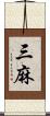 三麻 Scroll