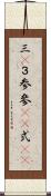 三(P) Scroll