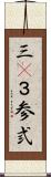 三(P) Scroll
