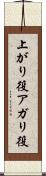 上がり役 Scroll