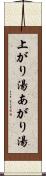 上がり湯 Scroll