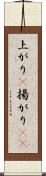 上がり(P) Scroll