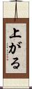 上がる Scroll