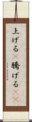 上げる(P) Scroll