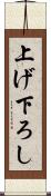 上げ下ろし Scroll