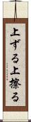 上ずる Scroll