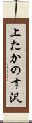 上たかのす沢 Scroll