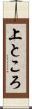 上ところ Scroll