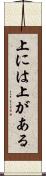 上には上がある Scroll
