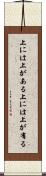 上には上がある Scroll
