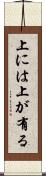 上には上が有る Scroll