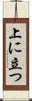 上に立つ Scroll