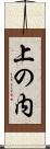 上の内 Scroll