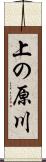 上の原川 Scroll