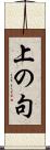 上の句 Scroll
