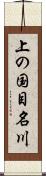 上の国目名川 Scroll
