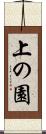 上の園 Scroll