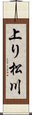 上り松川 Scroll
