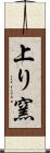 上り窯 Scroll