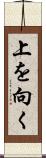上を向く Scroll