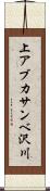 上アブカサンベ沢川 Scroll