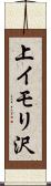 上イモリ沢 Scroll