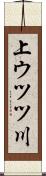 上ウツツ川 Scroll