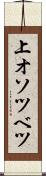 上オソツベツ Scroll