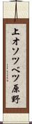 上オソツベツ原野 Scroll