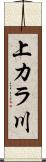 上カラ川 Scroll