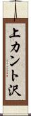上カント沢 Scroll