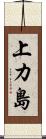 上カ島 Scroll