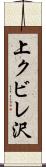 上クビレ沢 Scroll