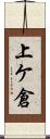 上ケ倉 Scroll