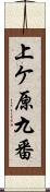上ケ原九番 Scroll