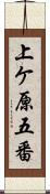 上ケ原五番 Scroll