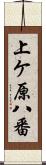 上ケ原八番 Scroll