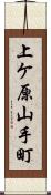 上ケ原山手町 Scroll