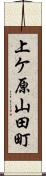 上ケ原山田町 Scroll