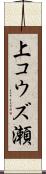 上コウズ瀬 Scroll